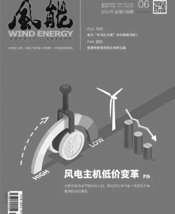 《风能》杂志2021.06