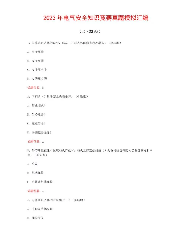 2023年电气安全知识竞赛真题模拟汇编（共432题）