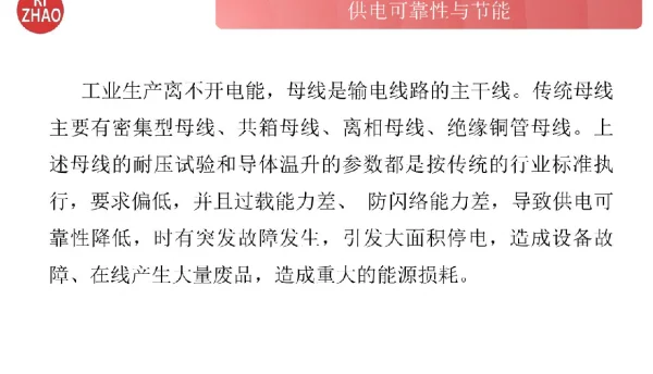 供电可靠性与节能节能母线技术2020.9.23