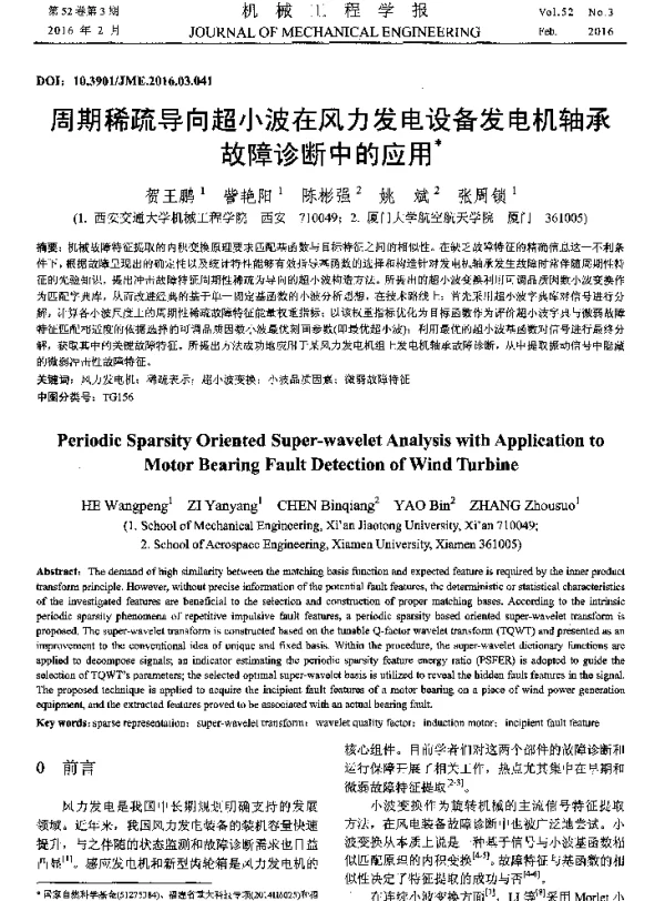周期稀疏导向超小波在风力发电设备发电机轴承故障诊断中的应用