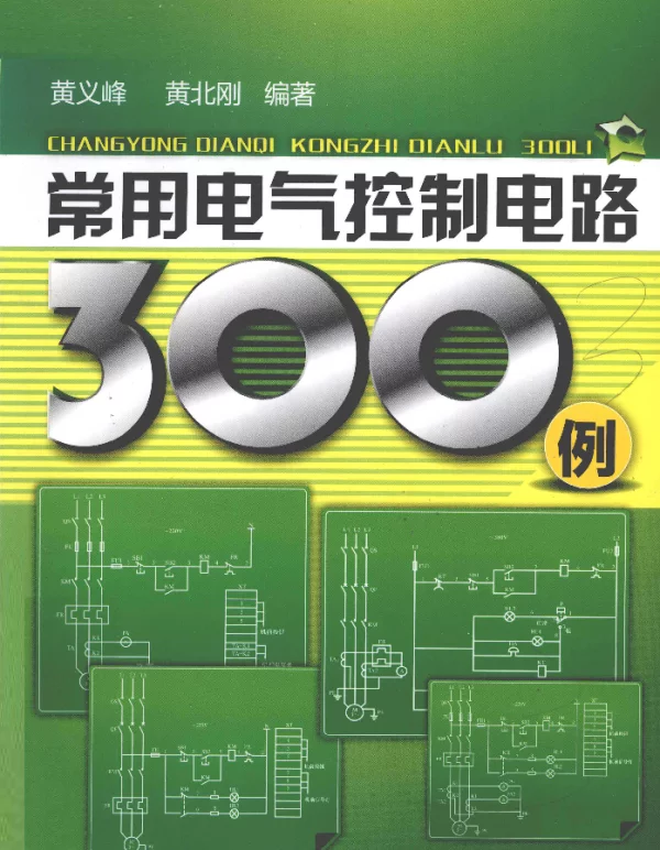 常用电气控制电路300例（黄义峰等2011年版）