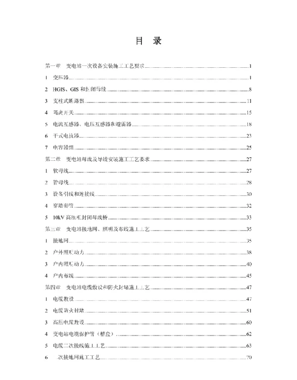 变电站精细化设计施工工艺标准版电气部分（精品）