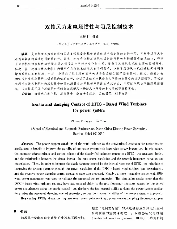 双馈风力发电场惯性与阻尼控制技术