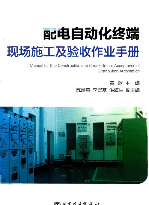 配电自动化终端现场施工及验收作业手册黄欣，陈泽涛，李崇基等著2018年版