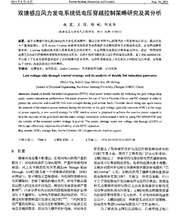 双馈感应风力发电系统低电压穿越控制策略研究及其分析