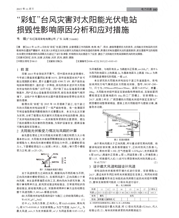 彩虹台风灾害对太阳能光伏电站损毁性影响原因分析和应对措施_韦媛