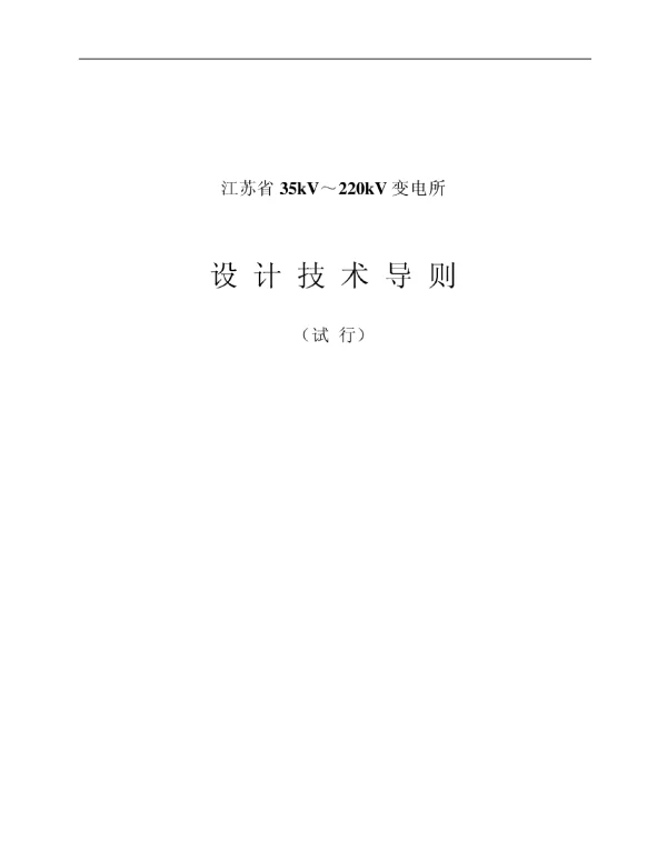 江苏省35kV～220kV变电所设计技术导则