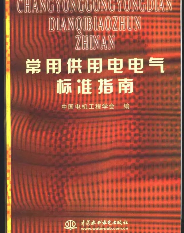 常用供用电电气标准指南
