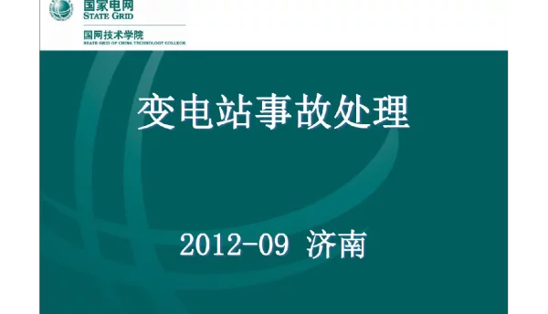 123页变电站事故处理