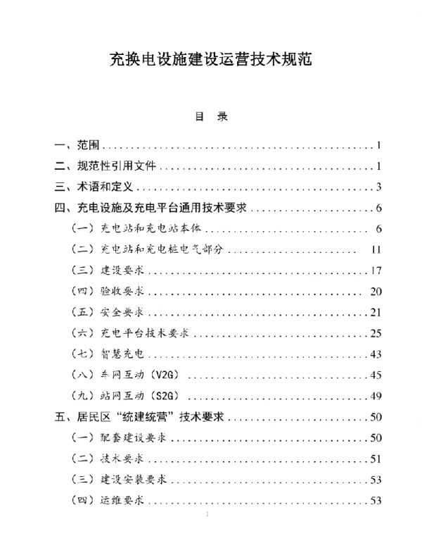 74页充换电设施建设运营技术规范