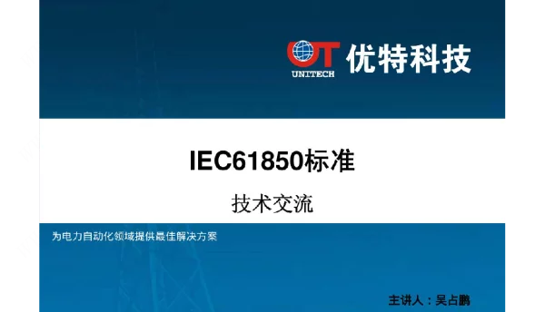 IEC61850入门