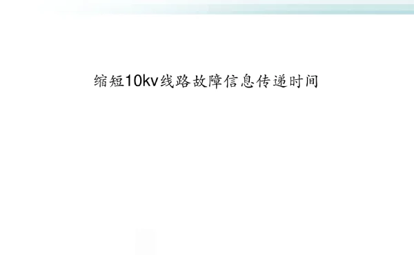 缩短10kv线路故障信息传递时间
