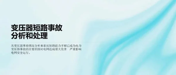 变压器短路事故分析和处理