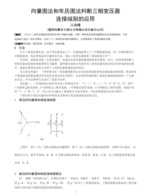 向量图法和年历图法判断三相变压器连接组别的应用