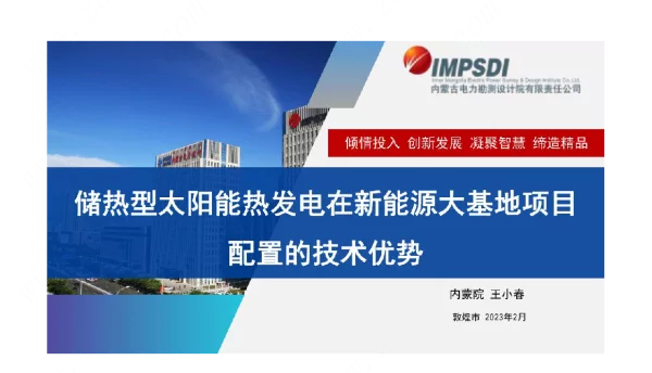 储热型太阳能热发电项目在大型新能源基地配置的技术优势