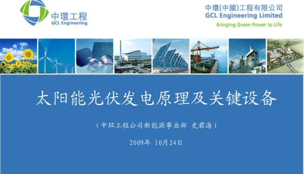 太阳能光伏发电原理及关键设备中环工程-新能源研发部_1023