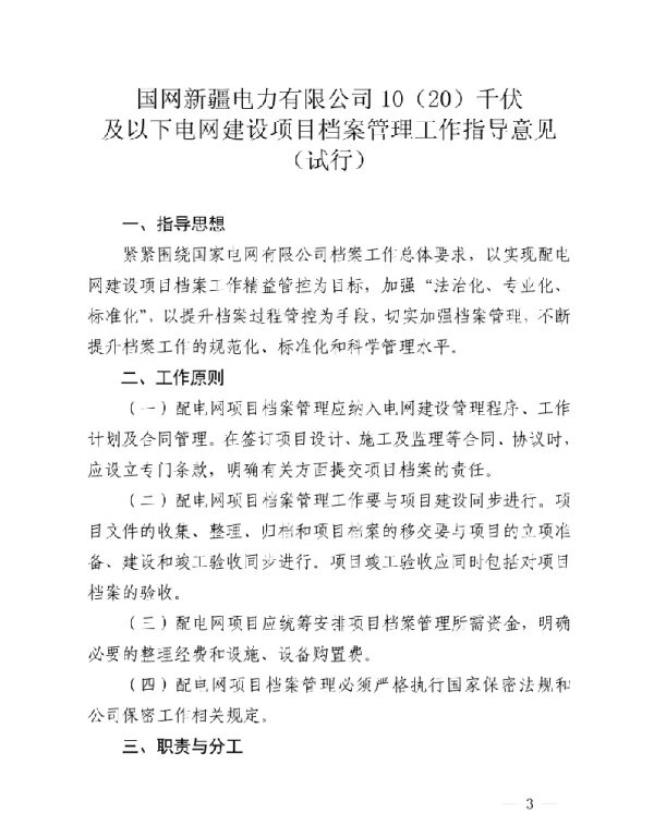 新电配网〔2020〕161号　国网新疆电力有限公司关于印发10（20）千伏及以下电网建设项目档案管理工作指导意见（试行）的通知