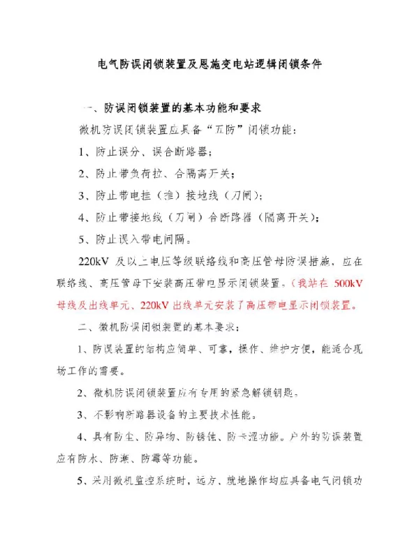 防误闭锁装置讲座
