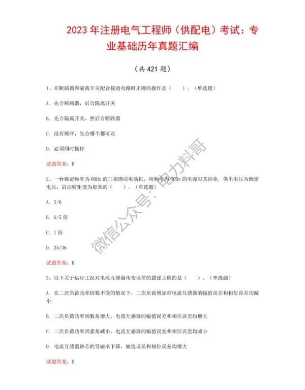 2023年注册电气工程师（供配电）考试：专业基础历年真题汇编（共421题）
