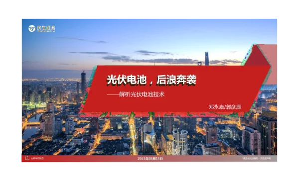 光伏电池技术研究报告