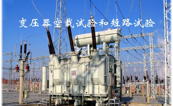 变压器空载试验和短路试验