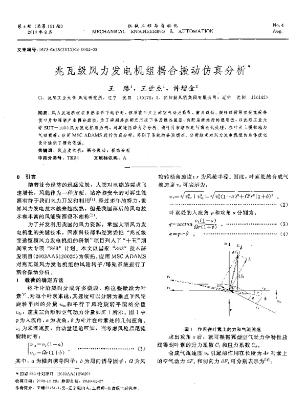 兆瓦级风力发电机组耦合振动仿真分析