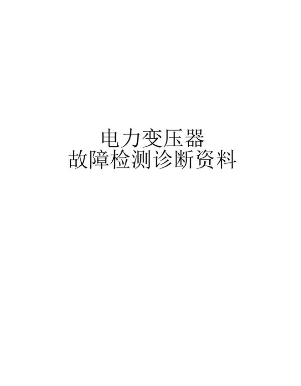 电力变压器故障检测诊断资料