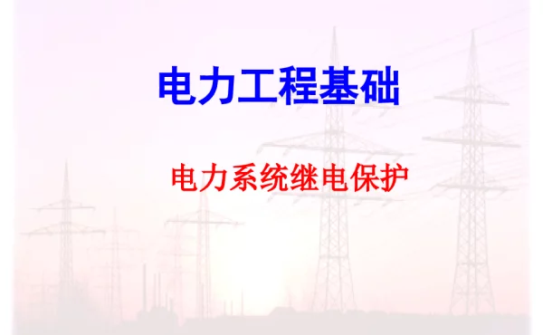 继电保护装置讲解