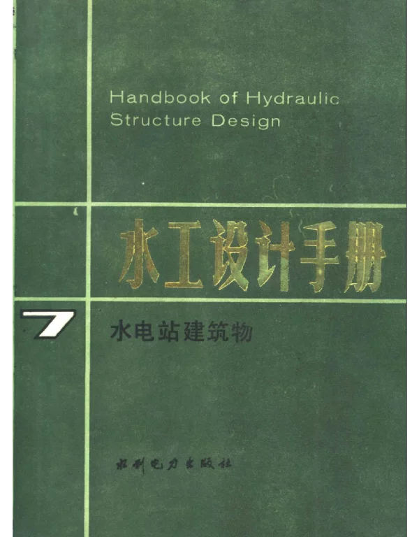 水工设计手册第七卷水电站建筑物
