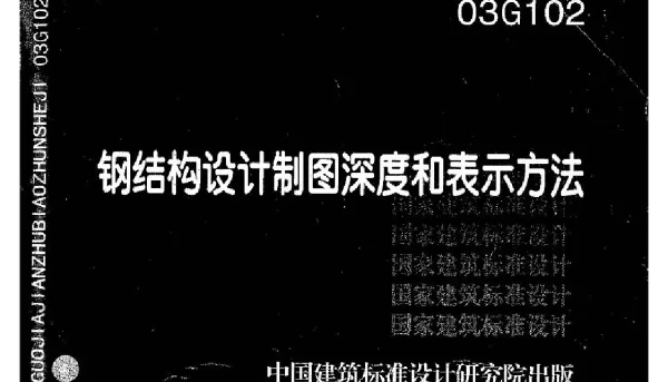 03G102钢结构设计制图深度及表示方法