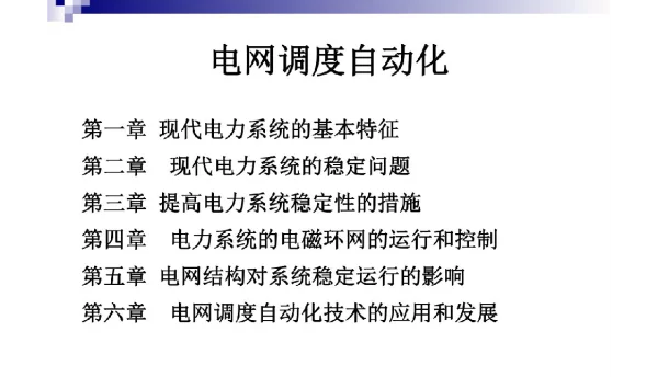 593页现代电网运行技术基本特征