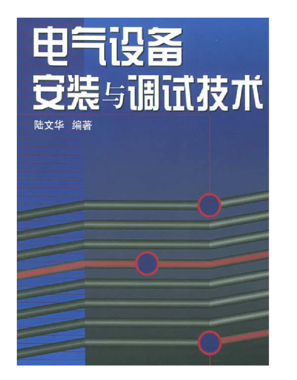 电气设备安装与调试技术