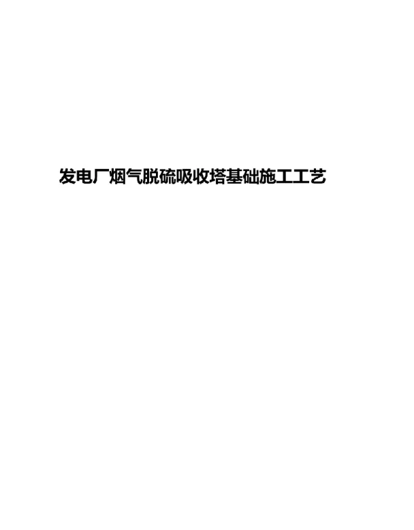 发电厂烟气脱硫吸收塔基础施工工艺
