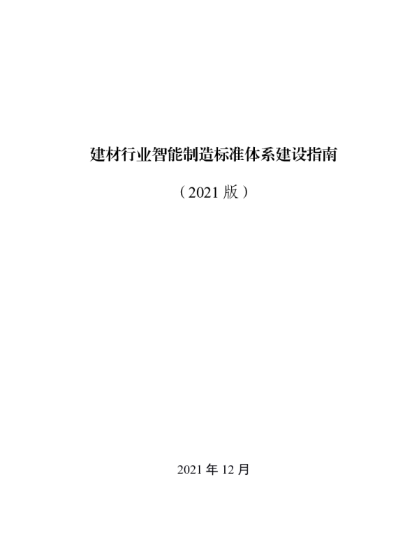 建材行业智能制造标准体系建设指南（2021版）