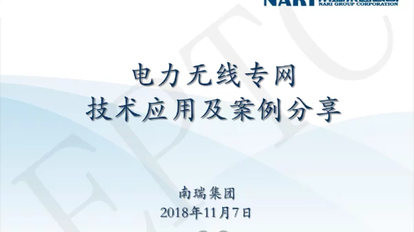 电力无线专网技术示范应用案例及经验分享