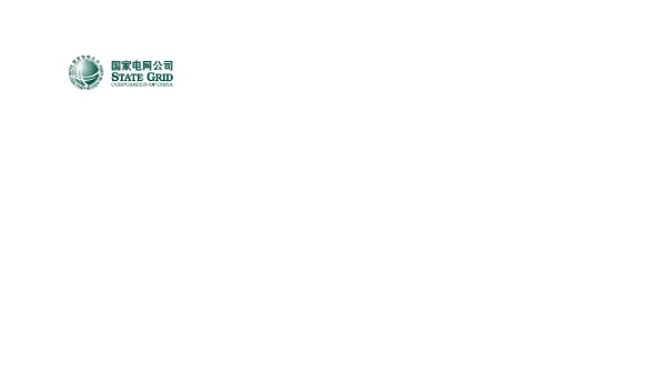 国家电网公司分布式光伏扶贫项目接网工程典型设计