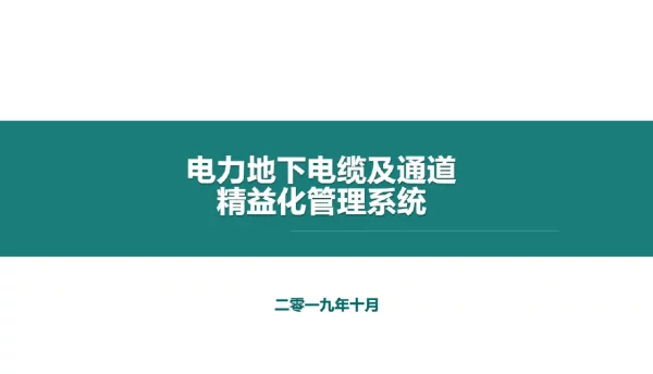电力地下电缆及通道精益化管理解决方案（国网版）