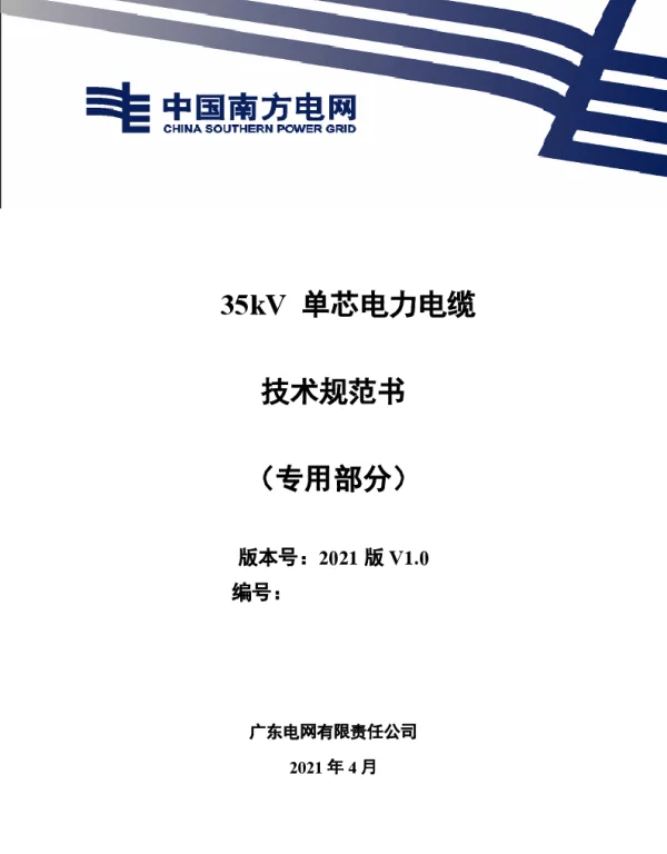 35kV单芯电力电缆标准技术规范书（专用部分）