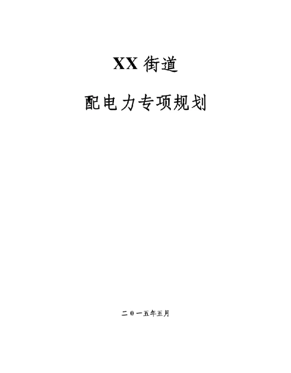 XX街道配电网专项规划说明书