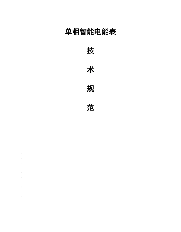单相智能电能表技术规范