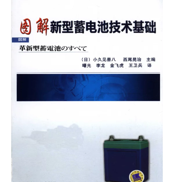 图解新型蓄电池技术基础