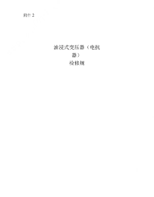 87页油浸式变压器电抗器检修规范标准