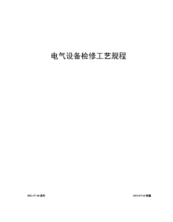电气设备检修规程XXXX年修编