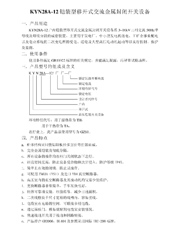 KYN28A-12铠装型移开式交流金属封闭开关设备