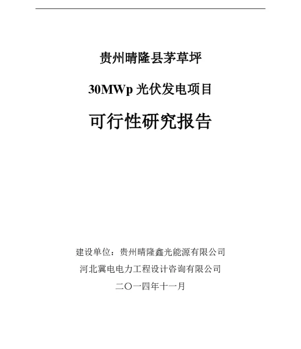 贵州晴隆县茅草坪30MWp光伏发电项目
