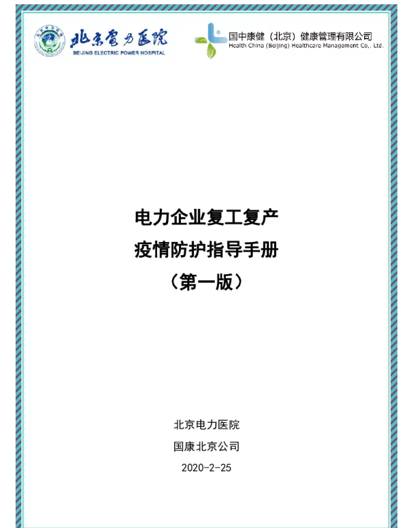 电力企业复工复产疫情防护指导手册2020.2.25