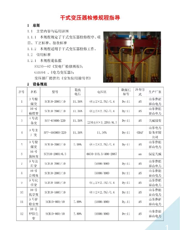 干式变压器检修规程指导