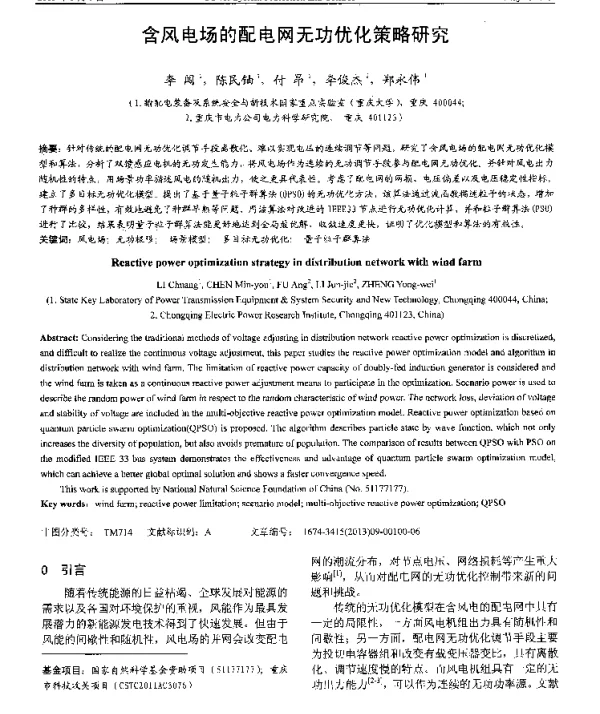 含风电场的配电网无功优化策略研究
