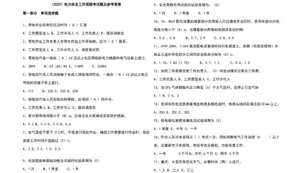 2023电力安全工作规程考试题及参考答案