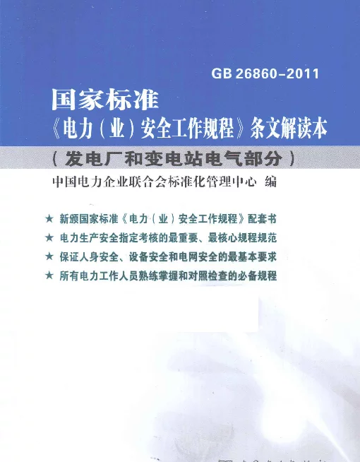 国家标准《电力业安全工作规划》条文解读本[中国电力企业联合会标准管理中心编]2013年